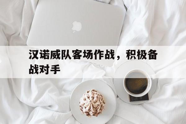 汉诺威队客场作战,积极备战对手 汉诺威队客场作战,积极备战对手