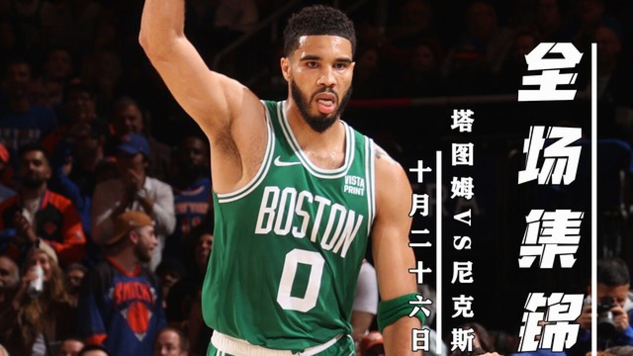 塔图姆新星战术调整表现惊艳，尤文图斯未来可期！的简单介绍